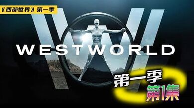 西部世界 第一季 01